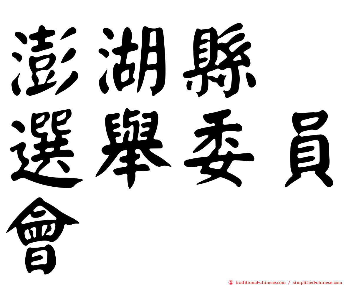 澎湖縣　選舉委員會